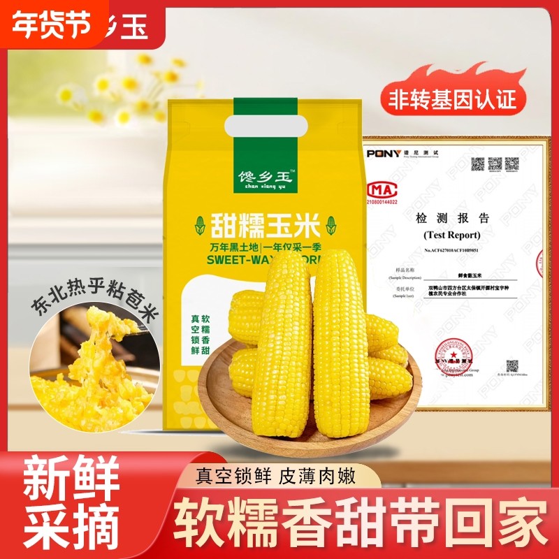 东北正宗甜糯玉米头茬玉米8支装加热即食真空独立包装颗粒饱满,粮油调味/速食/干货/烘焙,玉米,淘宝优惠券,粉丝福利购,淘宝优惠卷
