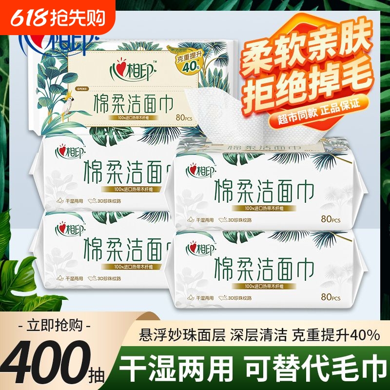 心相印棉柔巾洗脸巾一次性洁面巾80片抽取式擦脸巾新人实惠亲肤