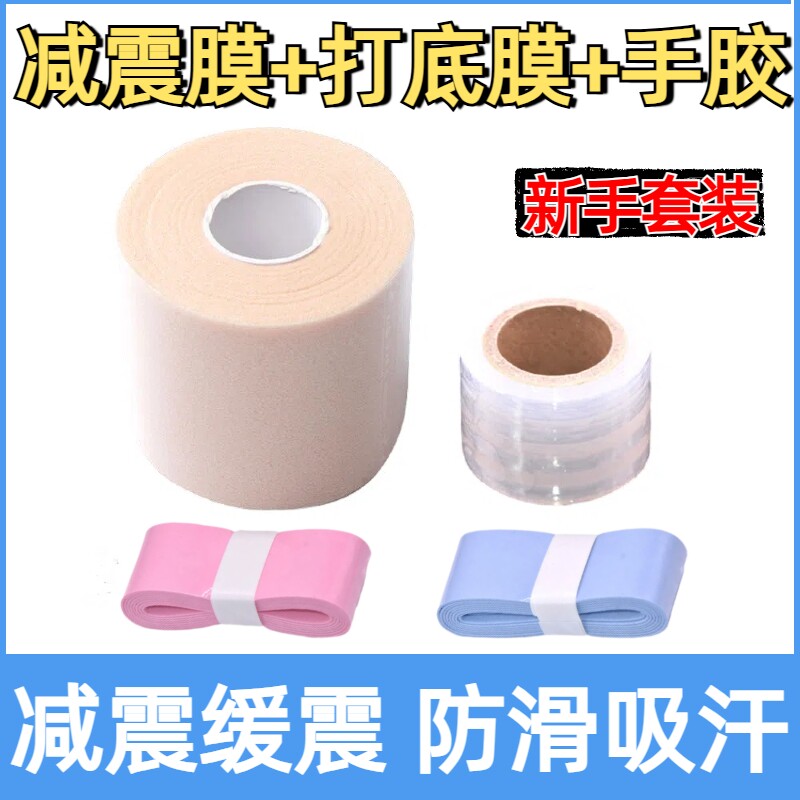 羽毛球手胶三件套羽毛球拍减震膜打底膜手柄握把缓震膜防滑吸汗图片