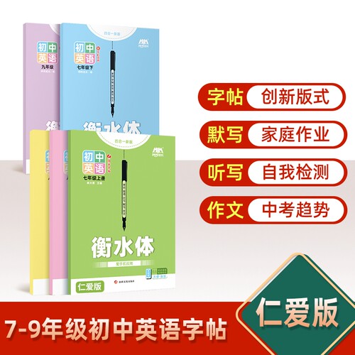 哼哼成长科普仁爱版初中英语字帖