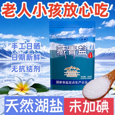 天然零添加藏青盐260g未加碘无抗结剂家用炒菜细盐天然盐湖包邮