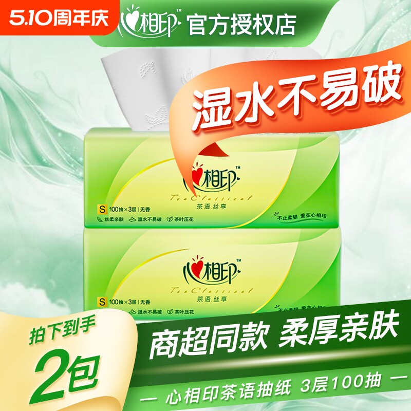 心相印茶语抽纸家用实惠装纸巾100抽纸巾餐巾纸卫生纸面巾纸木浆