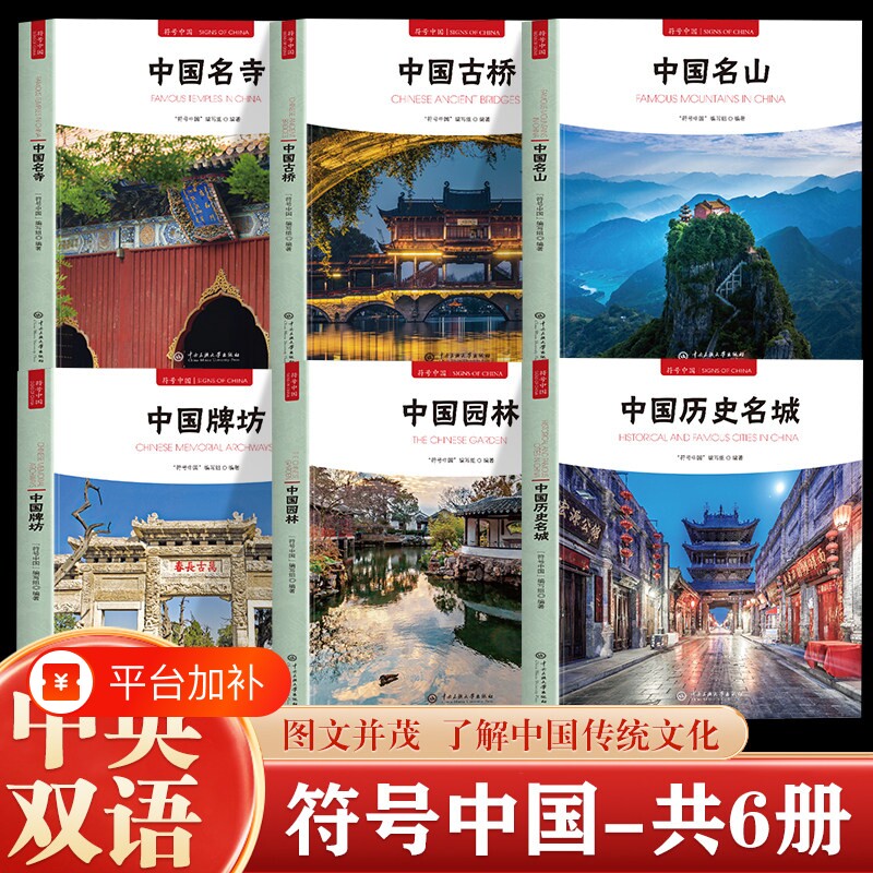 全套6册符号中国历史名城园林牌坊名山古桥名寺中英双语彩图版图文并茂了解中国传统文化城市历史名胜古迹建筑大学中央古代