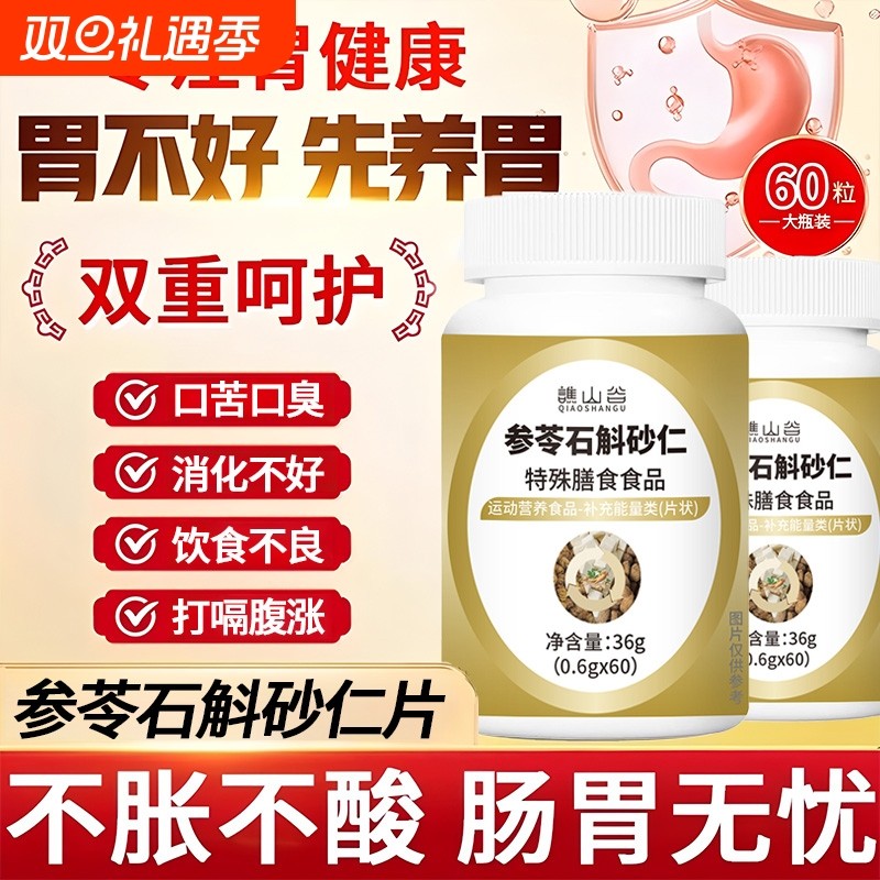 参苓石斛砂仁片特殊膳食非颗粒理调肠胃官方旗舰店正品中老年人