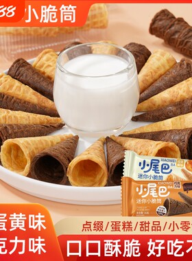善美源小尾巴冰淇淋脆筒甜筒