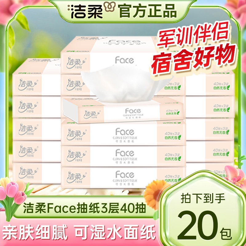 洁柔车载抽纸无香40抽可湿水面巾餐巾擦手卫生纸巾便携小包实惠装