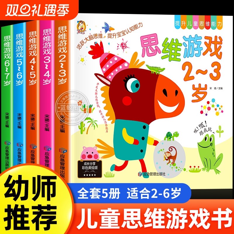 大开本幼儿思维游戏逻辑训练书