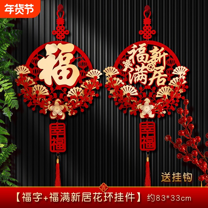 过年乔迁之喜装饰福字挂件新居客厅布置花环搬家门挂入宅仪式用品
