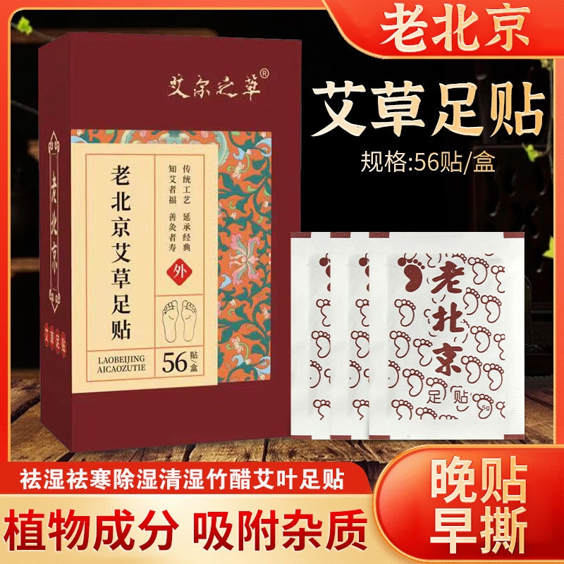 老北京艾草足贴去湿气排毒