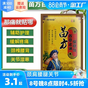 苗方百草止通贴通酸贴膝盖老寒腿发热颈椎包肩周贴热敷膝关节身体