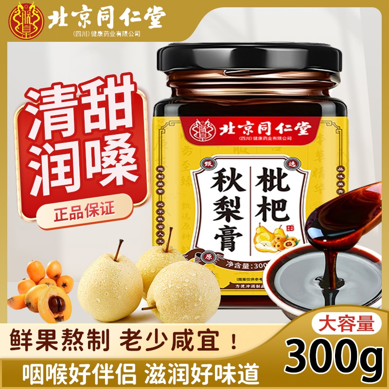 北京同仁堂枇杷秋梨膏儿童无添加大容量老人痰多咳嗽润肺止咳糖浆