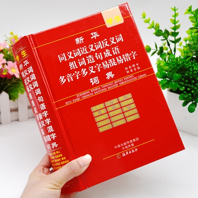 正版小学生同义近义反义词典