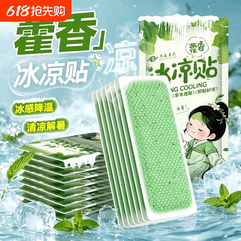 藿香冰凉贴清凉降温夏季解暑神器夏日手机散热贴学生儿童夏天冰贴