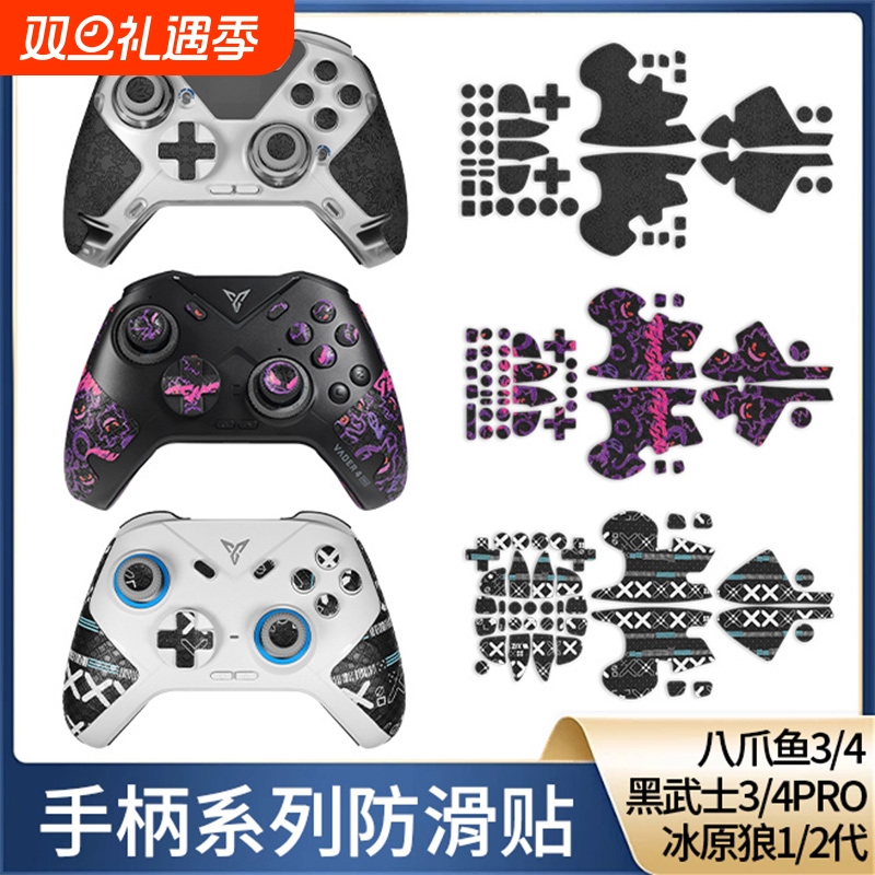 飞智八爪鱼4手柄防滑贴纸黑武士3pro贴纸冰原狼2保护套膜防滑