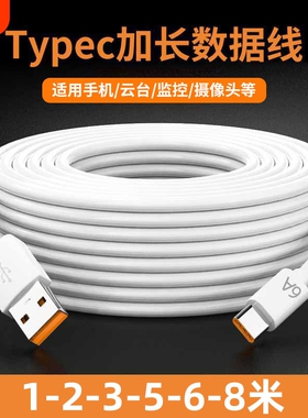 摄像头数据线充电线Type-c6A加长线适用华为vivo小米慢充通用行车记录仪超长充电器线3米5米8米监控线
