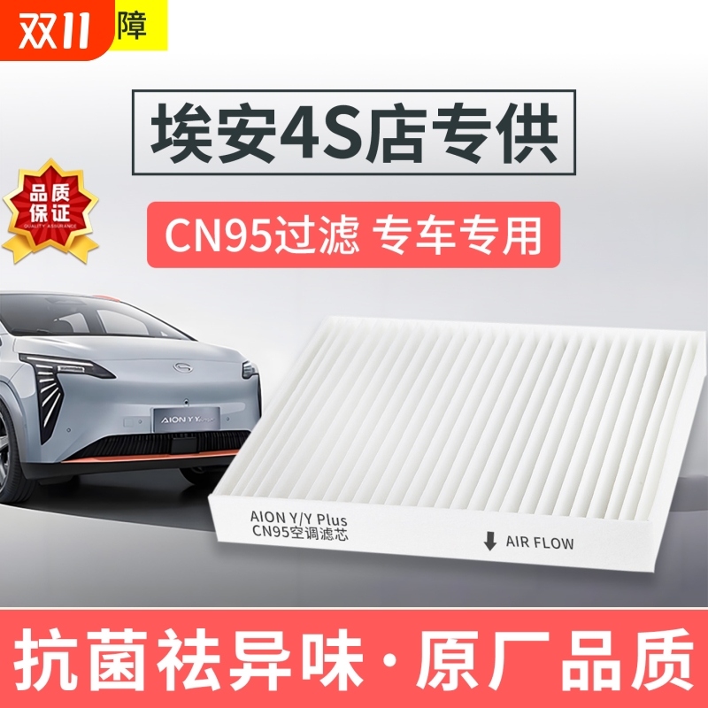 适配广汽埃安Y空调滤芯CN95原厂S