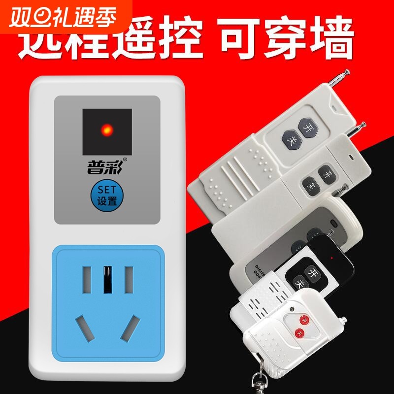 普彩遥控开关插座220V家用灯水泵电机远程遥控无线大功率电源器