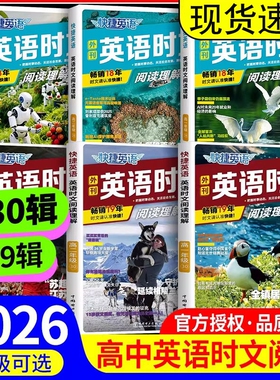 新版30期29期高中英语时文阅读高一高二高考快捷英语时文外刊精读高三阅读理解与完形填空专项真题模拟高三杂志速递28期26专项杂志