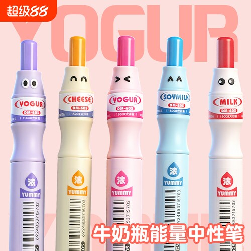 东米能量牛奶瓶按动中性笔