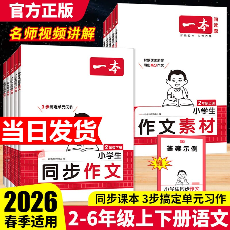 2026春一本同步作文素材同步阅读二三年级四年级五六年级上册下册