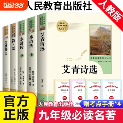 艾青诗选和水浒传人民教育出版社