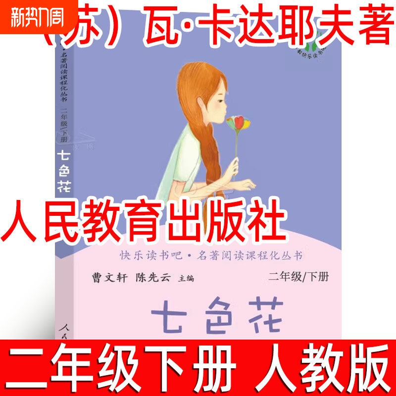 七色花 人教版二年级下册正版曹文轩快乐读书吧 小学生必读课外书小