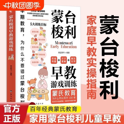 【官方正版】蒙台梭利早教游戏训练早期教育为什么不要错过蒙台梭利家庭早教实操指南蒙台梭利早教书绘本教具家庭健康成长父母书籍