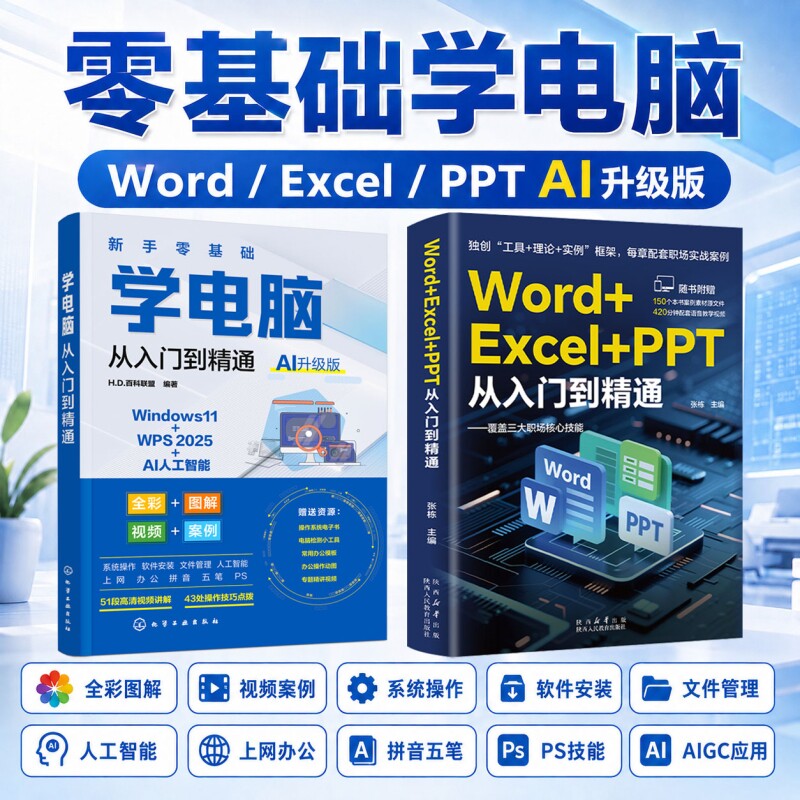 2026新版Word+Excel+PPT从入门到精通+零基础学电脑两册计算机应用基础教程书函数excel公式大全办公软件文员基础知识初学自学书籍										
