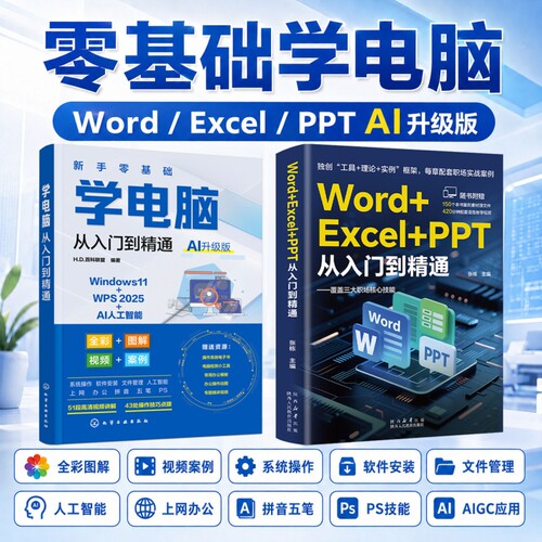 2026新版Word+Excel+PPT从入门到精通+零基础学电脑两册计算机应用基础教程书函数excel公式大全办公软件文员基础知识初学自学书籍