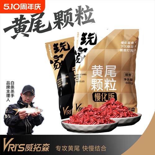 威拓森玩家黄尾颗粒专攻红尾鲴鱼