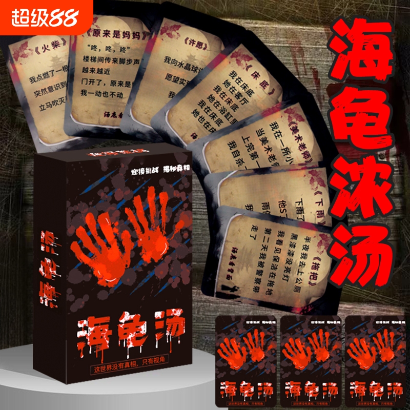 海龟浓汤桌游卡牌55张烧脑多人推理谜底休闲聚会益智游戏扑克题目