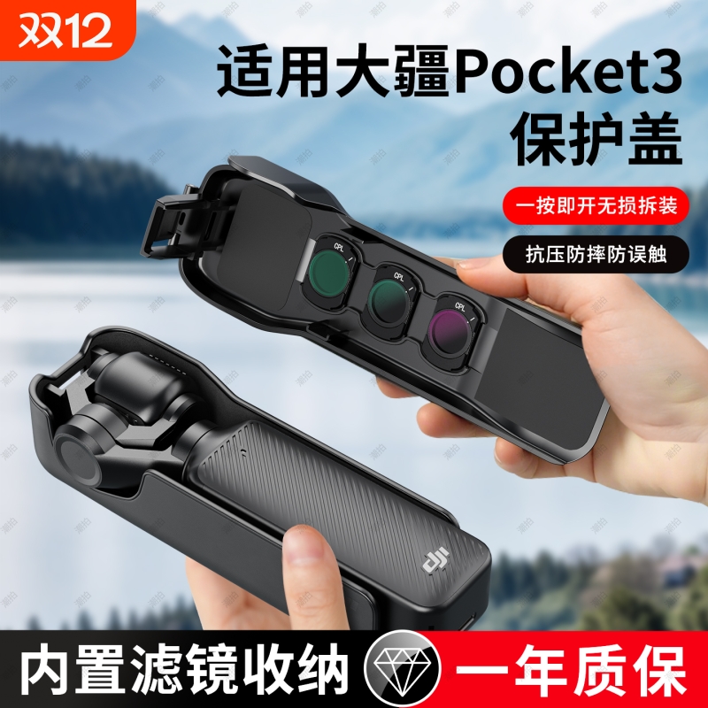 适用DJI大疆Pocket3保护壳镜头盖子云台罩OSMO灵眸相机滤镜收纳保护套屏幕盖板防摔防刮收纳包支架配件
