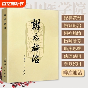 全新正版医书 《辨症施治》1972年 上海中医学院出版诊断问诊望诊治法 常见病辨证要点与施治经验集要 对症调理的中医智慧