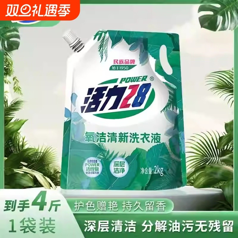活力28氧洁清新洗衣液2kg家庭去污护色深层洁净实惠持久留香正品