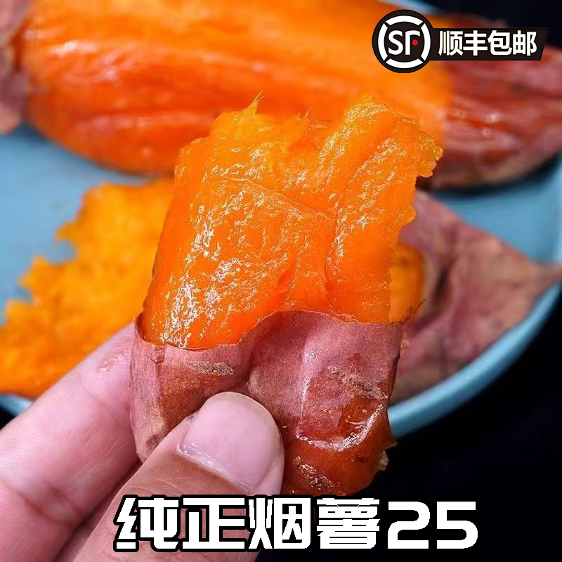 发顺丰正宗烟薯25号2025新鲜现挖糖心蜜薯流油流蜜烤薯店适用批发