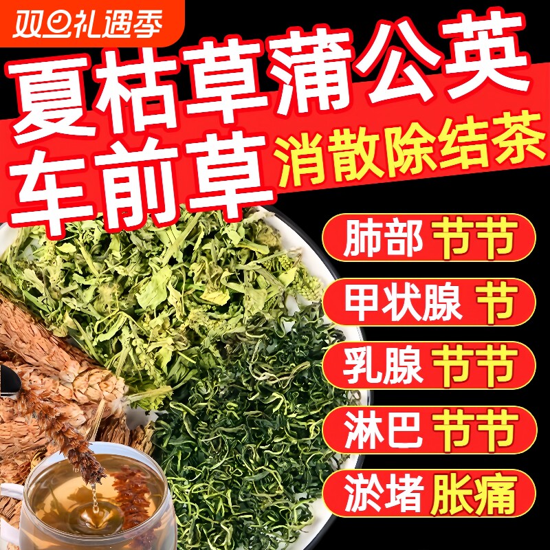 车前草蒲公英夏枯草散消除结茶中药材正品特级野生干货官方旗舰店
