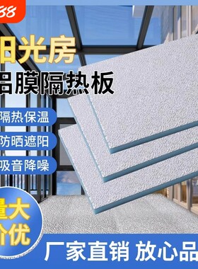 阳光房玻璃顶隔热板屋顶楼顶防火铝箔挤塑板耐高温防晒保温泡沫板