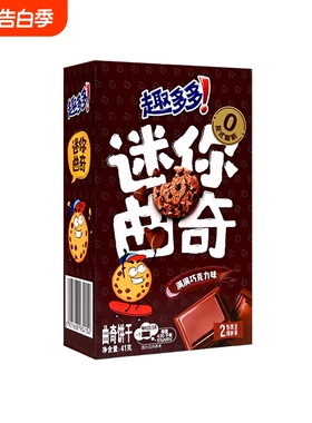 趣多多mini曲奇41g*1盒饼干巧克力