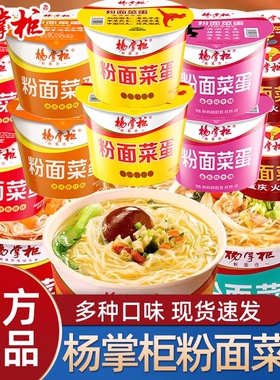 杨掌柜粉面菜蛋泡面桶装金汤肥牛方便面酸辣粉丝整箱免煮批发
