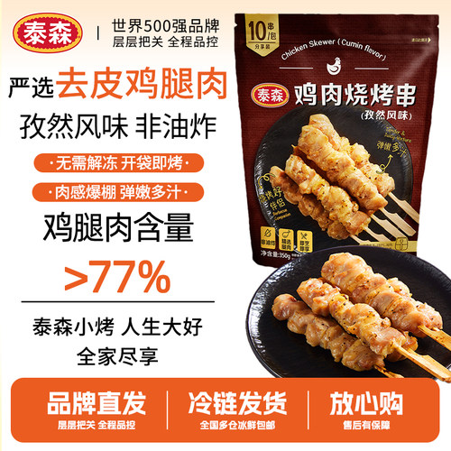 Tyson/泰森鸡肉烧烤串孜然味350g空气炸锅冷冻半成品去皮油炸鸡腿