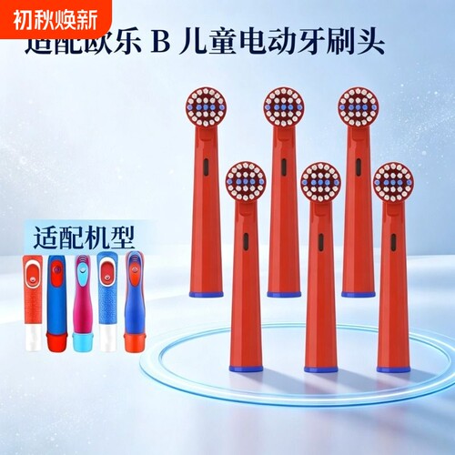 适配OralB欧乐B儿童电动牙刷头