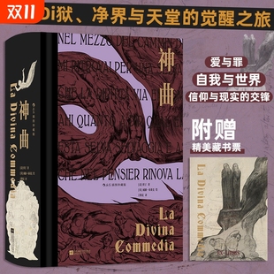 文艺复兴中世纪文学经典 意大利国宝级诗人但丁 世界名著 外国文学小说 神曲 后浪正版 插图珍藏版