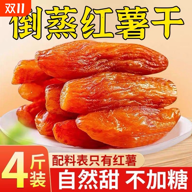 倒蒸红薯干无蔗糖饱腹倒蒸红薯干