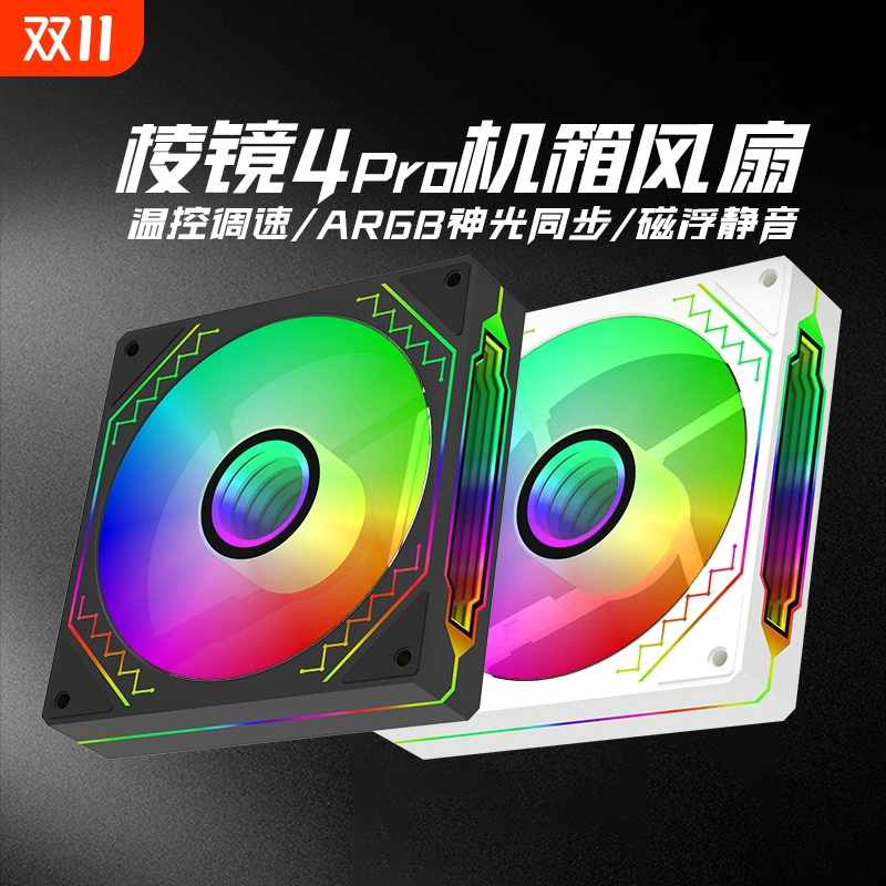 ARGB棱镜风扇四代4Pro