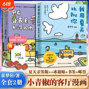 我用夏天比拟你亲签版赠冰箱贴书签邮票只有春天和爱允许入内实体书印签版寄语贺卡治愈漫画小青椒的客厅大人整天暂停键按下