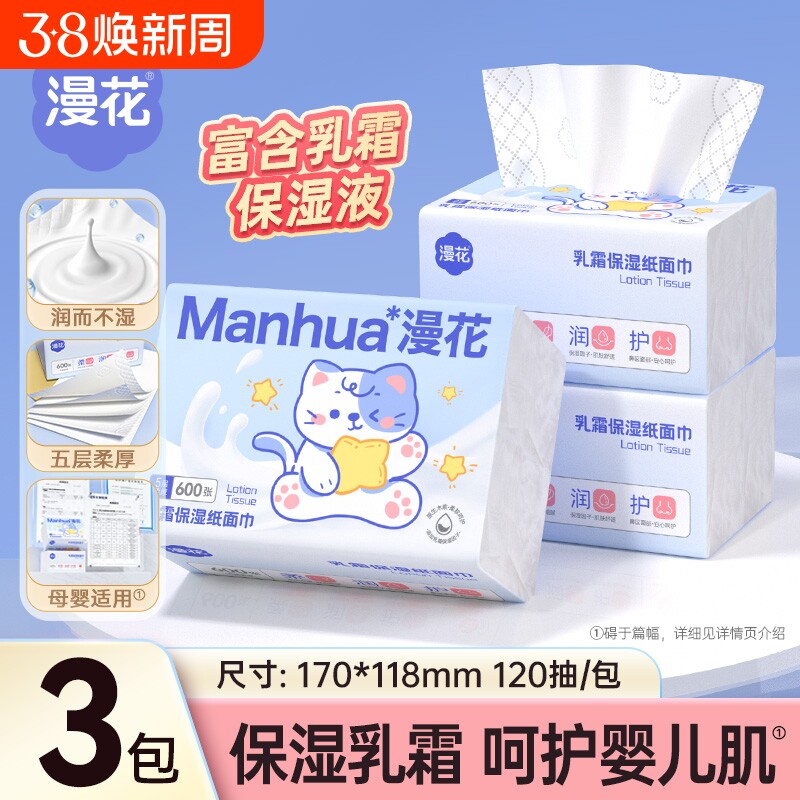 漫花乳霜纸保湿纸巾家用实惠装云柔巾擦鼻子面巾纸抽纸牛乳纸抽