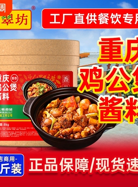 量大价优拾翠坊鸡公煲酱料商用腌料重庆鸡煲王酱专用调料底料酱香