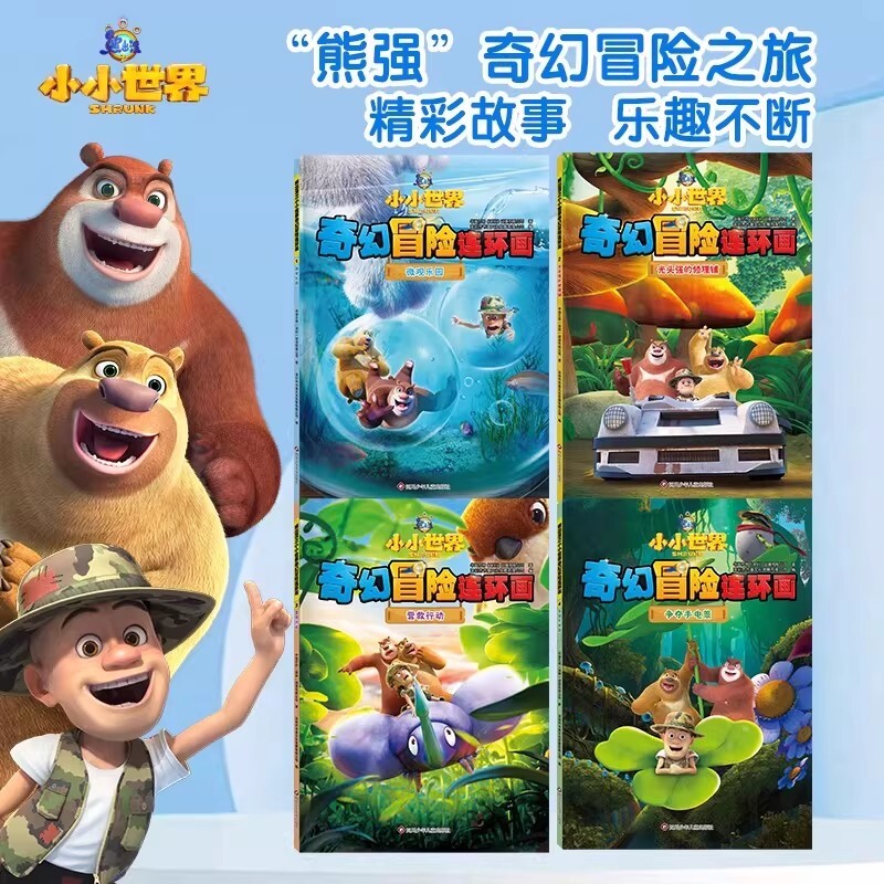 熊出没之小小世界奇幻冒险连环画全4册争夺手电筒营救行动光头强的修理铺微观乐园熊大熊二儿童绘本故事书幼儿园阅读百科科普