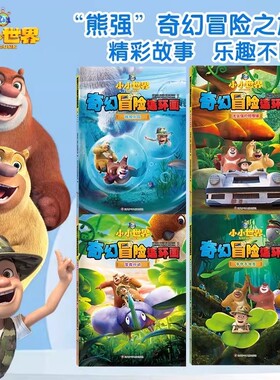 熊出没之小小世界奇幻冒险连环画全4册争夺手电筒营救行动光头强的修理铺微观乐园熊大熊二儿童绘本故事书幼儿园阅读百科科普