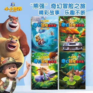 熊出没之小小世界奇幻冒险连环画全4册争夺手电筒营救行动光头强的修理铺微观乐园熊大熊二儿童绘本故事书幼儿园阅读百科科普